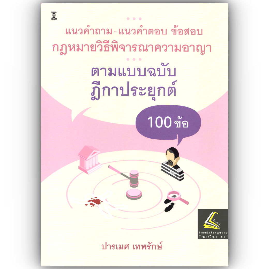 (ห่อปก) แนวคำถาม-แนวคำตอบ ข้อสอบกฎหมาย วิ.อาญา ตามแบบฉบับฎีกาประยุกต์ 100 ข้อ / ปารเมศ เทพรักษ์