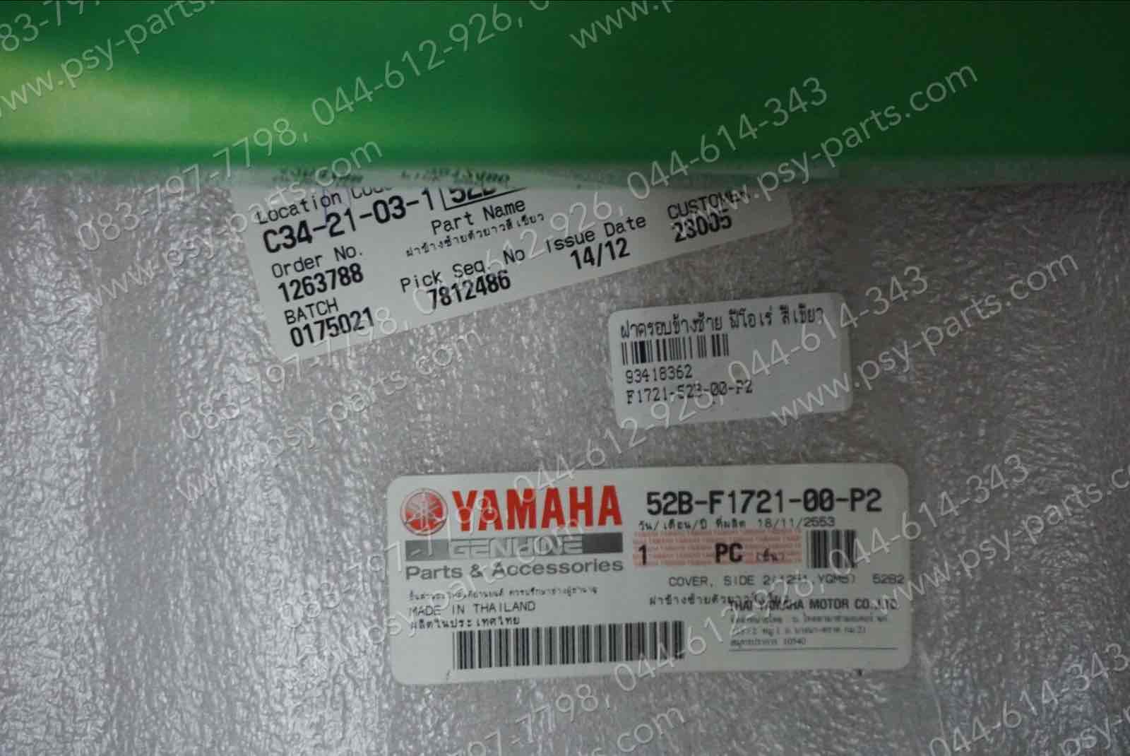 ฝาครอบข้างซ้าย FIORE แท้ๆ สีเขียว 52B-F1721-00-P2