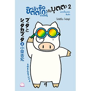 หนังสือ เจ้าอู๊ดชิตตะกะ ทำเป็นรู้ กับบุตตะ (เล่ม 2) แบบนั้นแหละดีแล้ว สำนักพิมพ์ ไดฟุกุ
