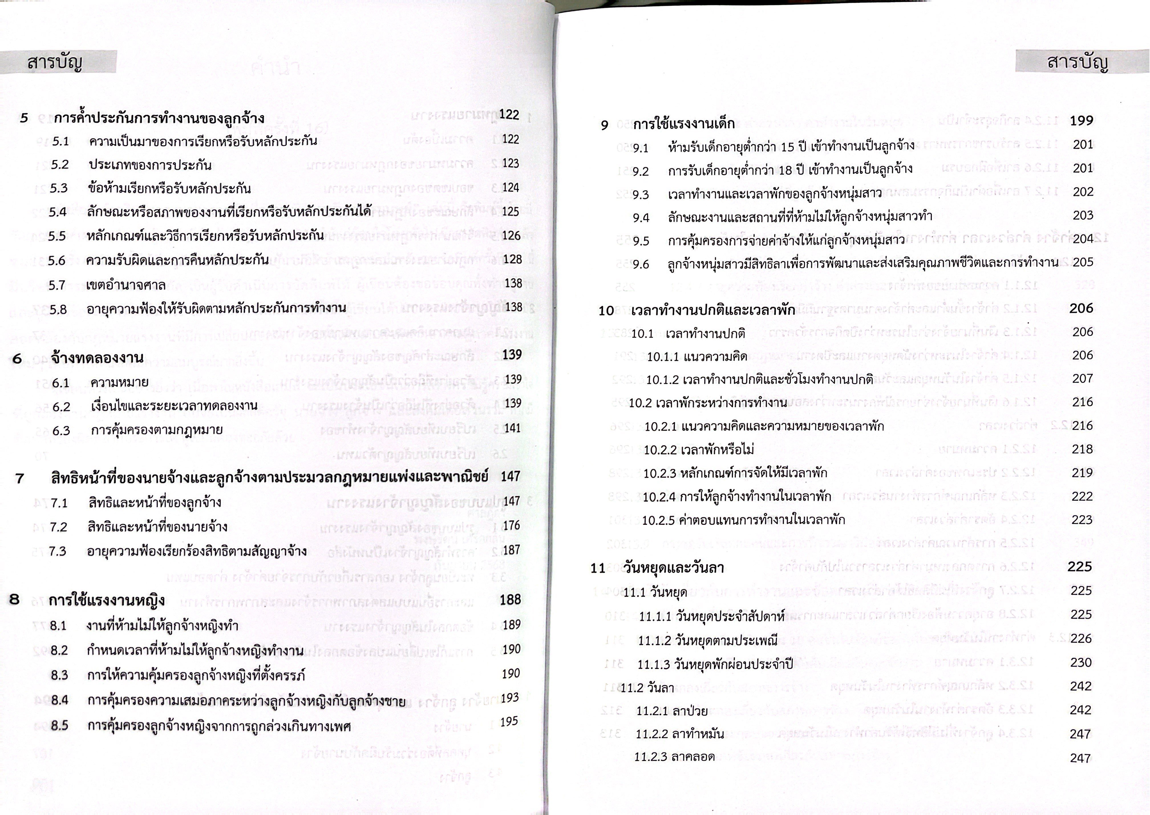 (ห่อปก) คำอธิบายกฎหมายแรงงานเพื่อการบริหารทรัพยากรมนุษย์ (พงษ์รัตน์ เครือกลิ่น)