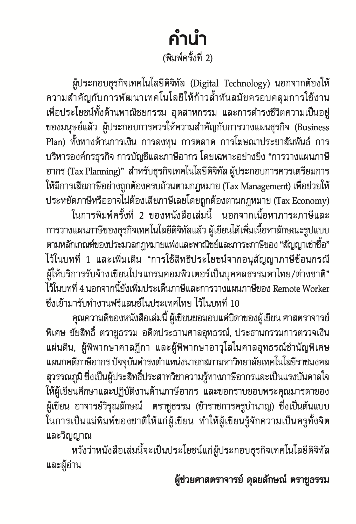 ภาระภาษีและการวางแผนภาษีในการประกอบธุรกิจเทคโนโลยีดิจิทัล/ผศ.ดุลยลักษณ์ ตราชูธรรม/ปีที่พิมพ์ กรกฎาคม 2567 (ครั้งที่ 2)