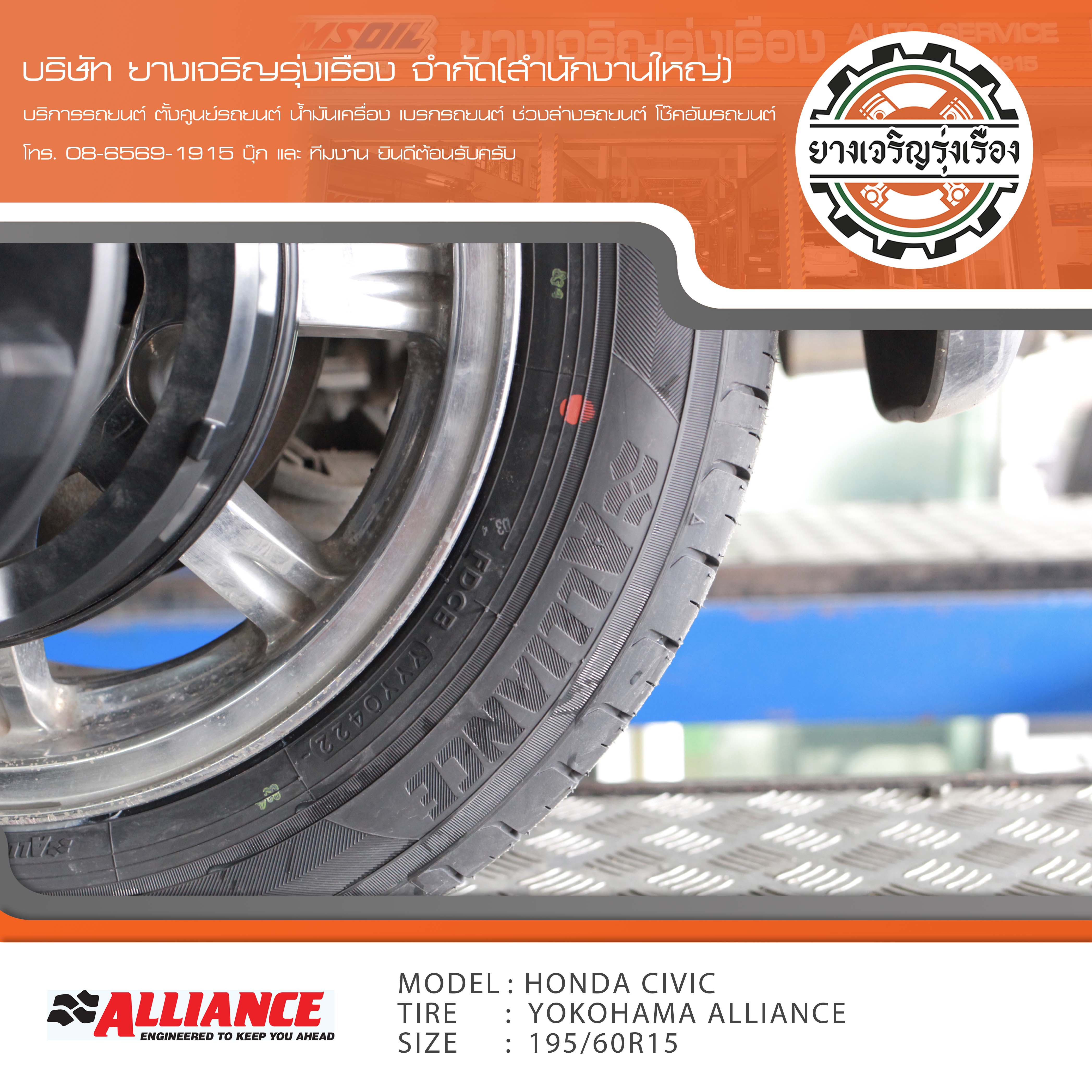 ขอบพระคุณพี่ลูกค้า HONDA CIVIC DIMENSION เข้ารับบริการ เปลี่ยนยางรถยนต์ YOKOHAMA ALLIANCE ขนาด 195/60R15 ปี22 ✅ พร้อมบริการติดตั้งยางรถยนต์ ✅ ถ่วงล้อ ไดนามิคส์ ✅ เติมลมไนโตรเจน ✅ ตั้งศูนย์ด้วยเครื่อง HUNTER นำเข้าอเมริกา โปรแกรมเครื่องตั้งศูนย์ ตรงรุ่น สอบถามข้อมูลเพิ่มเติม หรือนัดหมายเข้ารับบริการ โทร. 08-6569-1915 บุ๊ก และทีมงานยินดีต้อนรับครับ