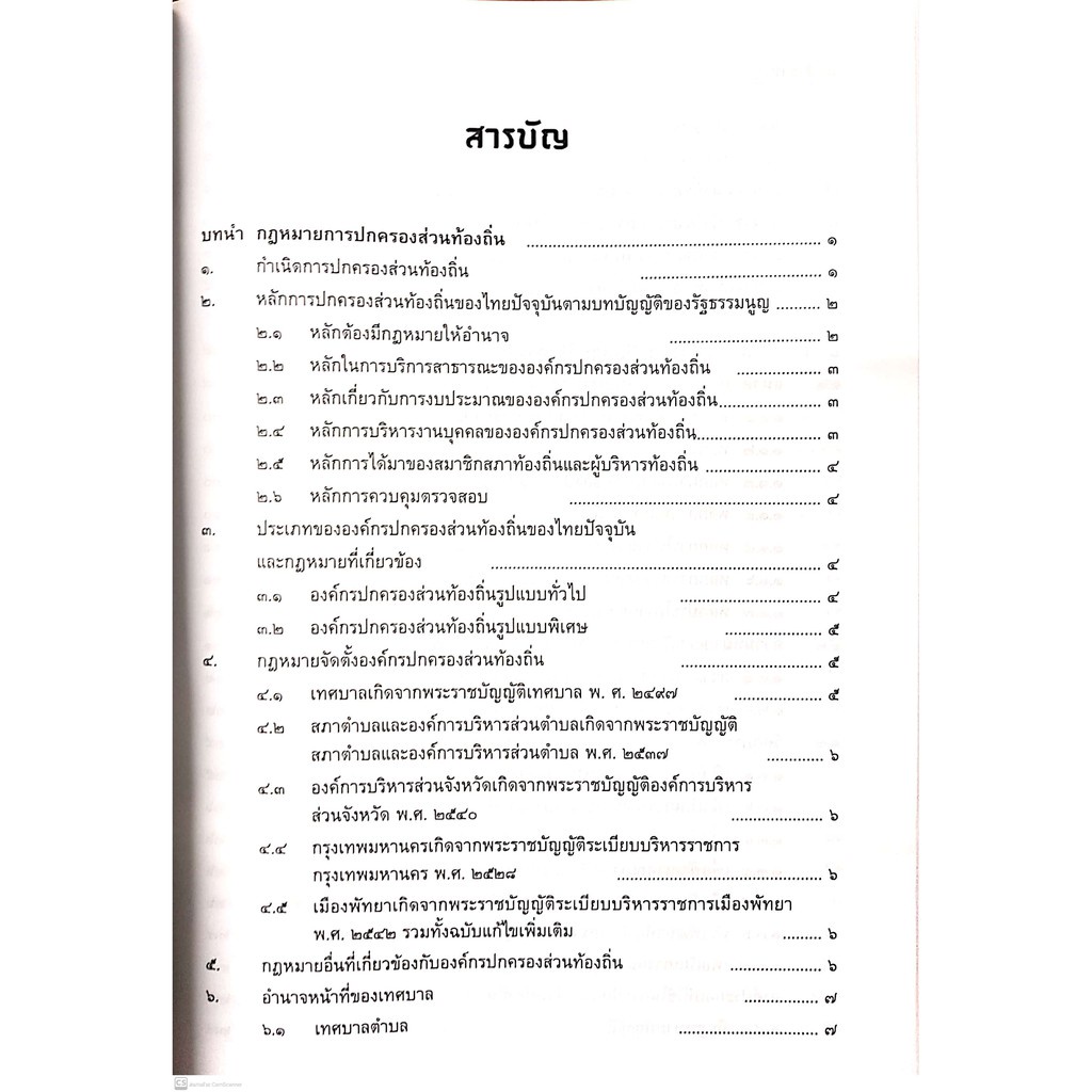 กฎหมายการปกครอง ส่วนท้องถิ่น (ผศ.พรรณรัตน์ โสธรประภากร) ปีที่พิมพ์ : ตุลาคม 2564 (ครั้งที่ 2)