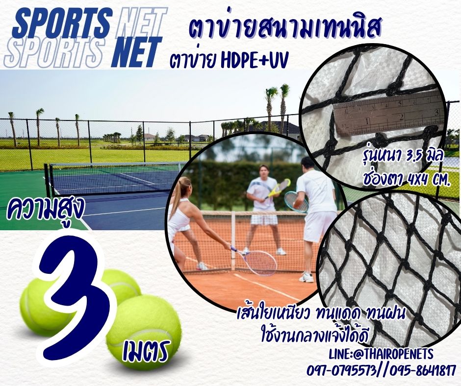 ตาข่ายล้อมสนามเทนนิส ความสูง 3 เมตร รุ่นหนาพิเศษ 3.5 มิล ช่องตา 4x4 cm.ผสมสารป้องกัน UV ใช้งานได้ยาวนาน รับทำตามขนาดที่ต้องการ