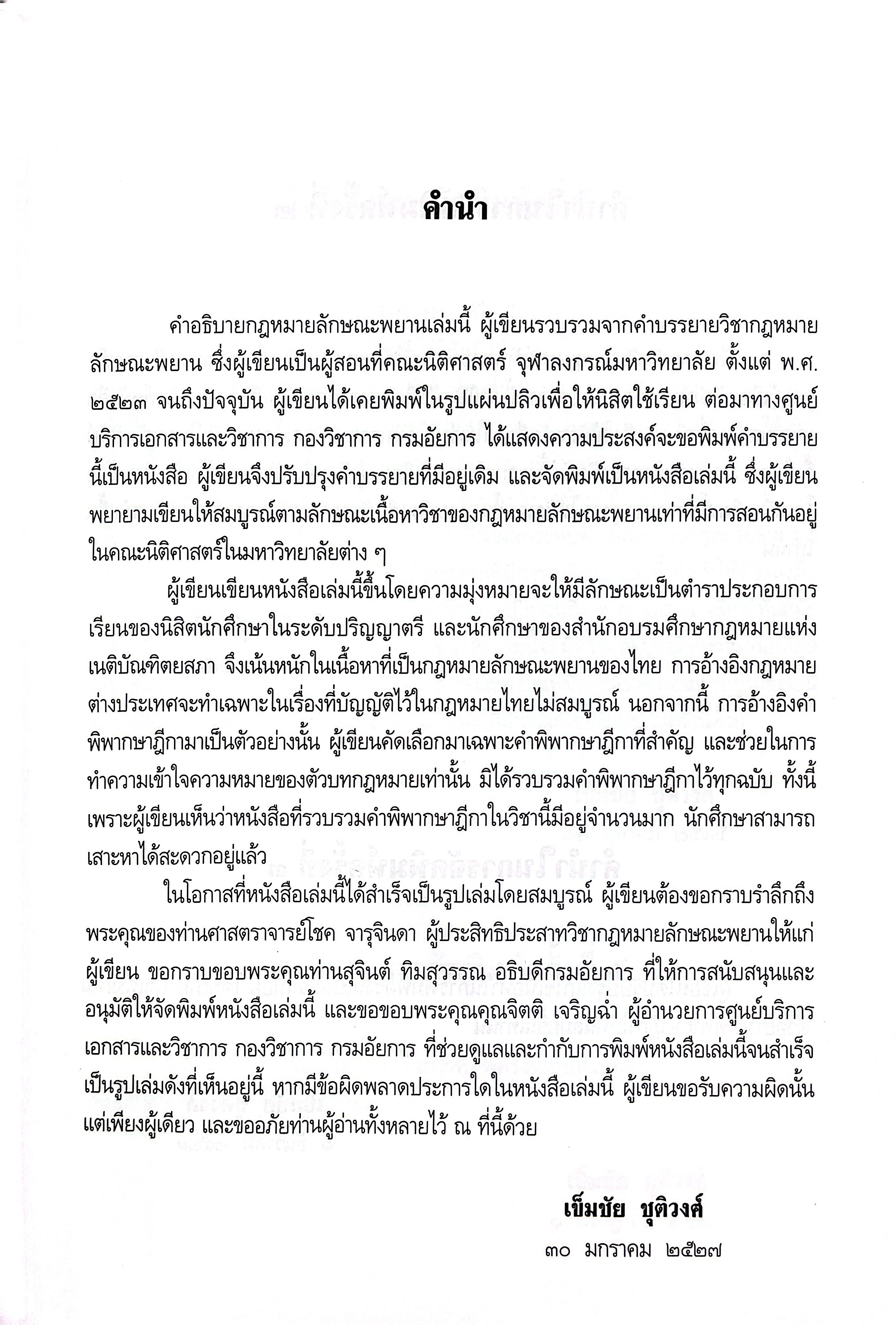 (ห่อปก) คำอธิบาย กฎหมายลักษณะพยาน / เข็มชัย ชุติวงศ์