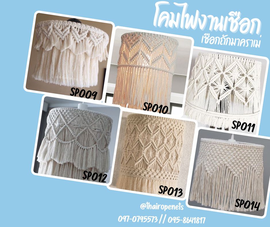 โคมไฟงานเชือกถักมาคราเม่ เชือกมาคาเม่ งานถัก งานตกแต่ง โคมไฟตกแต่ง โคมไฟตกแต่งรีสอร์ท โคมไฟตกแต่งห้องนอน ตกแต่งคาเฟ่