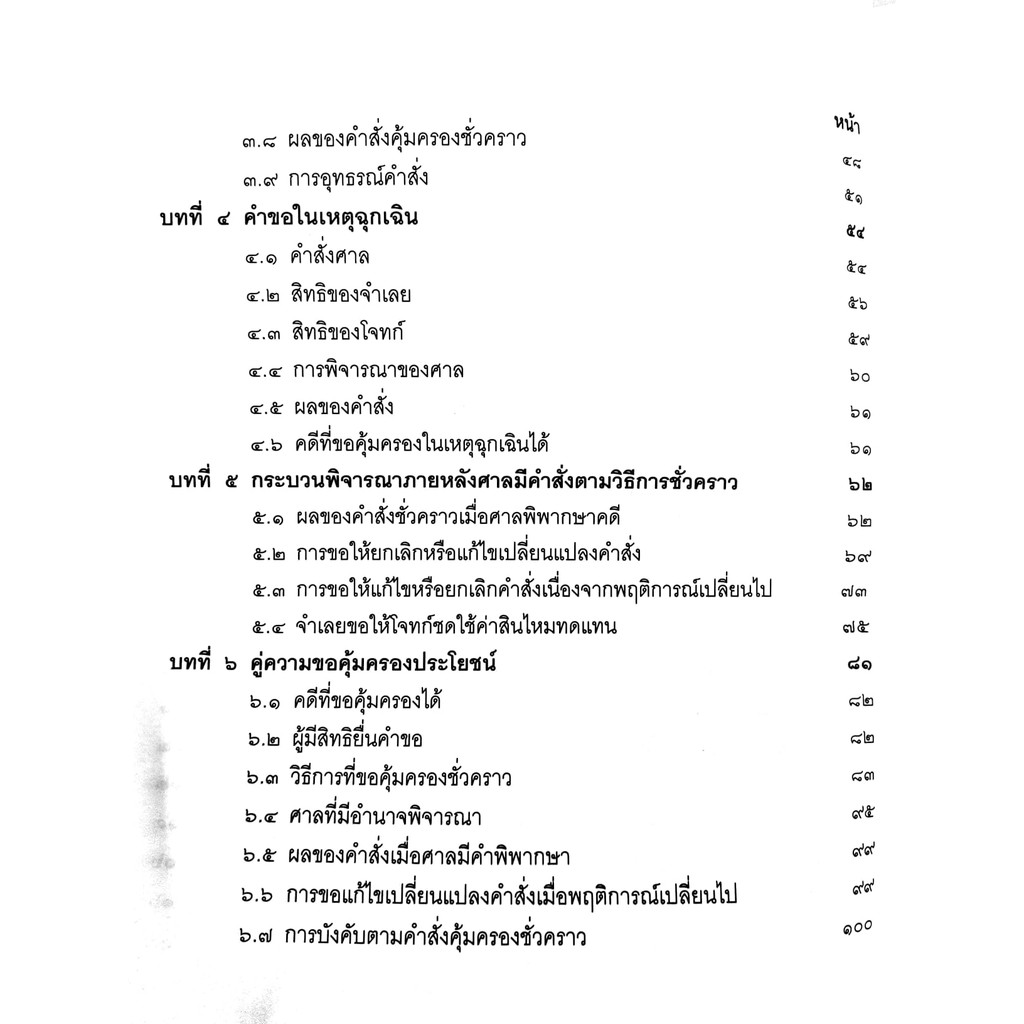 (แถมปกใส) วิธีการชั่วคราวก่อนพิพากษา (เอื้อน ขุนแก้ว) ปีที่พิมพ์ : กรกฎาคม 2561 (ครั้งที่ 5)