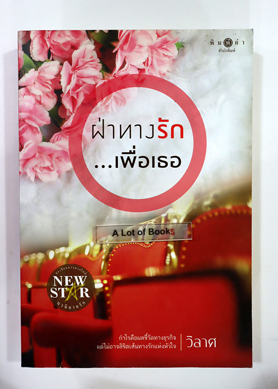 ฝ่าทางรักเพื่อเธอ