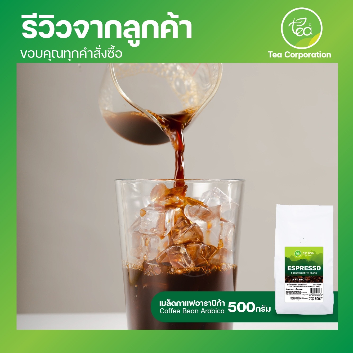 เมล็ดกาแฟ อาราบิก้า กาแฟ คั่วเข้ม คั่วบด Arabica roasted coffee beans บรรจุ 500 กรัม ตรา ทีอีเอ