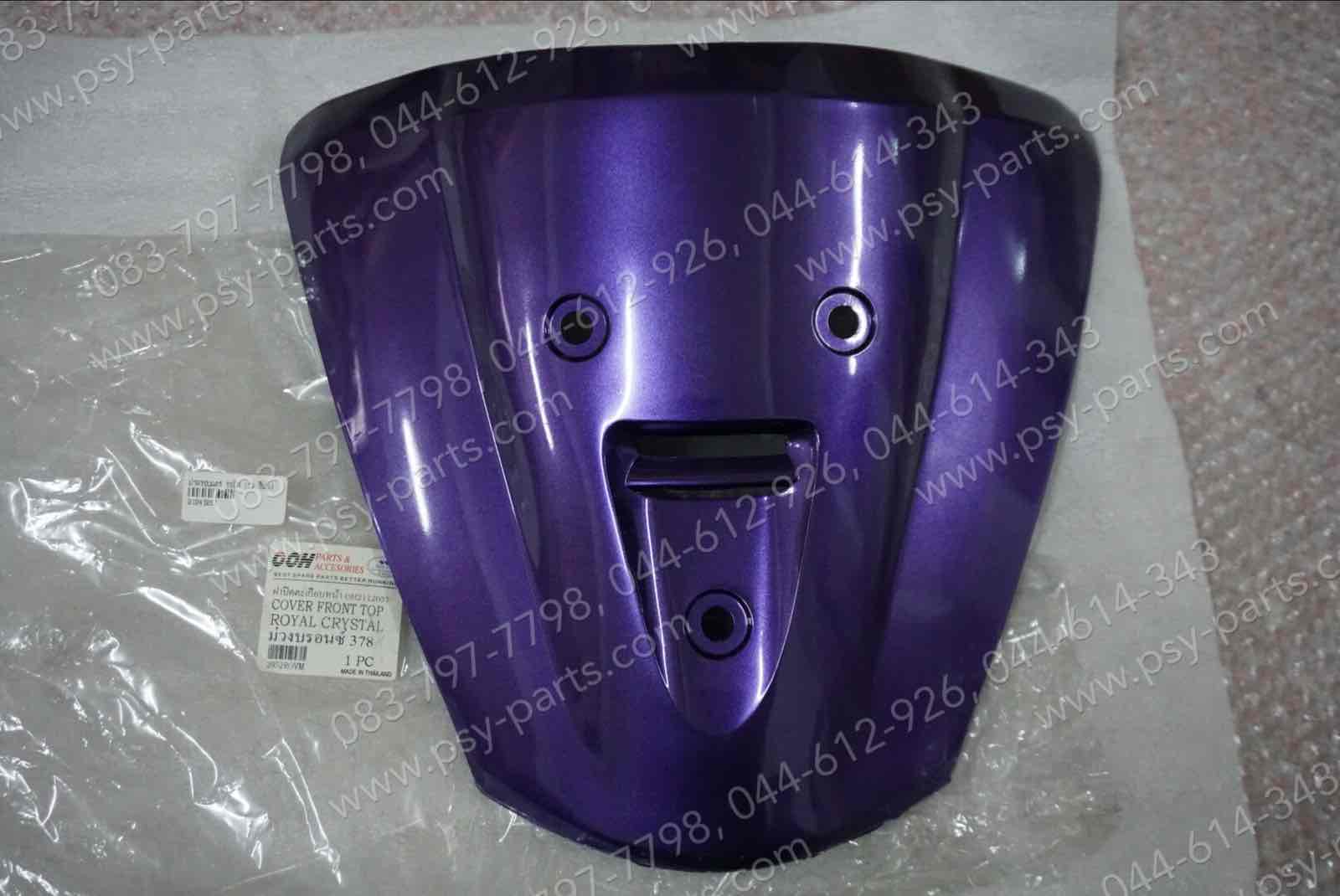 ฝาครอบแตร ROYAL (T) สีม่วง