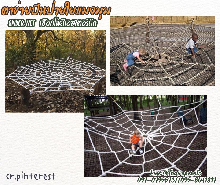 ตาข่ายเชือกโพลีเอสเตอร์ถักใยแมงมุม พร้อมตาข่ายรอง spider net เชือกหนา 14 มิล รับแรงดึงได้ดี แข็งแรง ทนทาน ใช้งานกลางแจ้งได้ดี