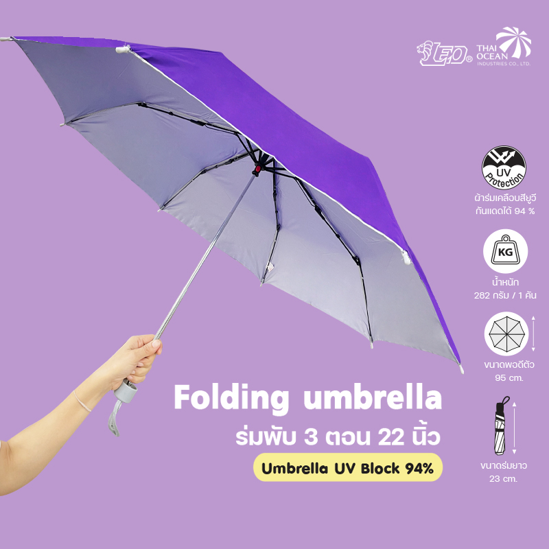 Leo ร่มพับ 3 ตอน ขนาด 22 นิ้ว ผ้าเคลือบยูวีกันแดด (ขายส่ง) 12 คันต่อกล่อง