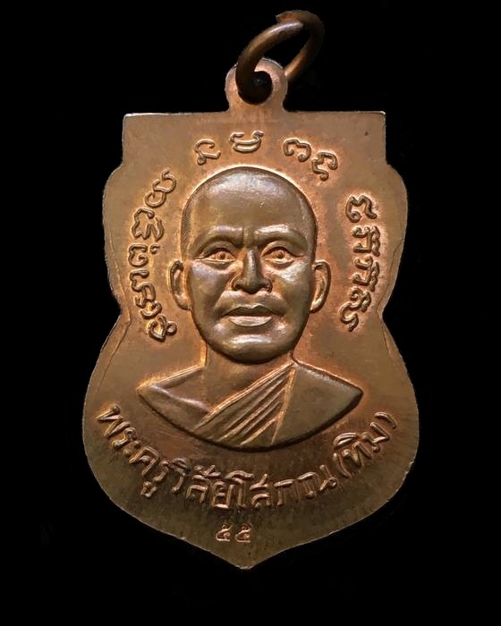 เหรียญเสมาหลวงพ่อทวด แจกทาน รุ่นเสาร์ ๕ มหามงคล ๑๐๐ ปี อาจารย์ทิม จัดสร้างปี ๒๕๕๕ เนื้อทองแดง