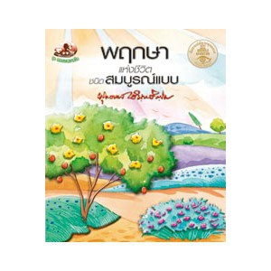 หนังสือ พลังผลักดันของชีวิต สำนักพิมพ์ สุขภาพใจ