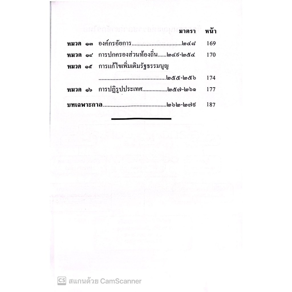 รัฐธรรมนูญ แห่งราชอาณาจักรไทย พ.ศ.2560 แก้ไขเพิ่มเติม (ฉบับที่ 1) พุทธศักราช 2564 (ขนาดกลาง A5 ปกอ่อน) JUSTICE GROUP