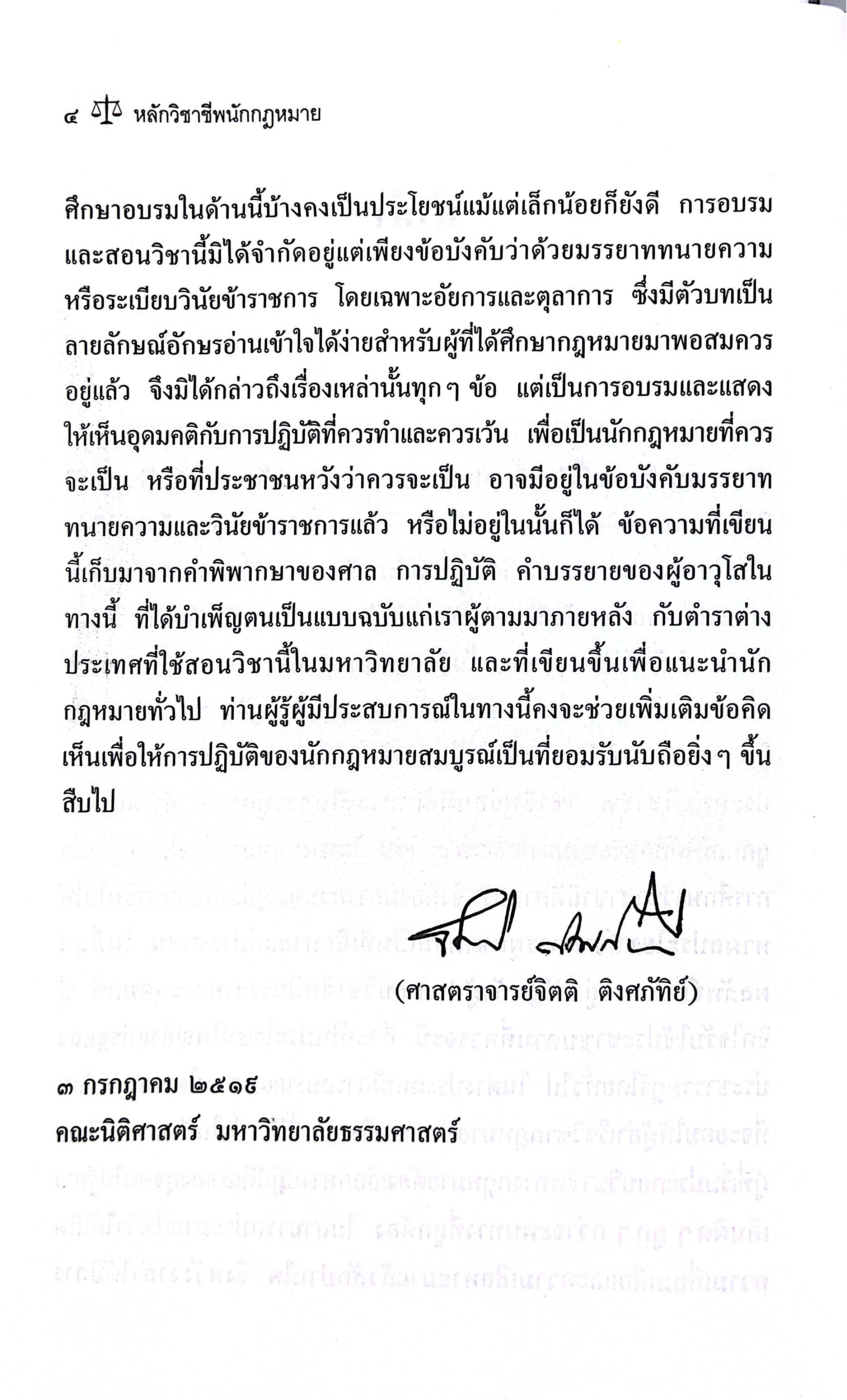 (ห่อปก) หลักวิชาชีพนักกฎหมาย โดย : ศ.จิตติ ติงศภัทิย์