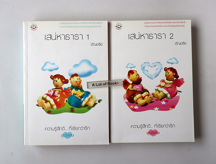 เสน่หาธารา ( 2 เล่มจบ )