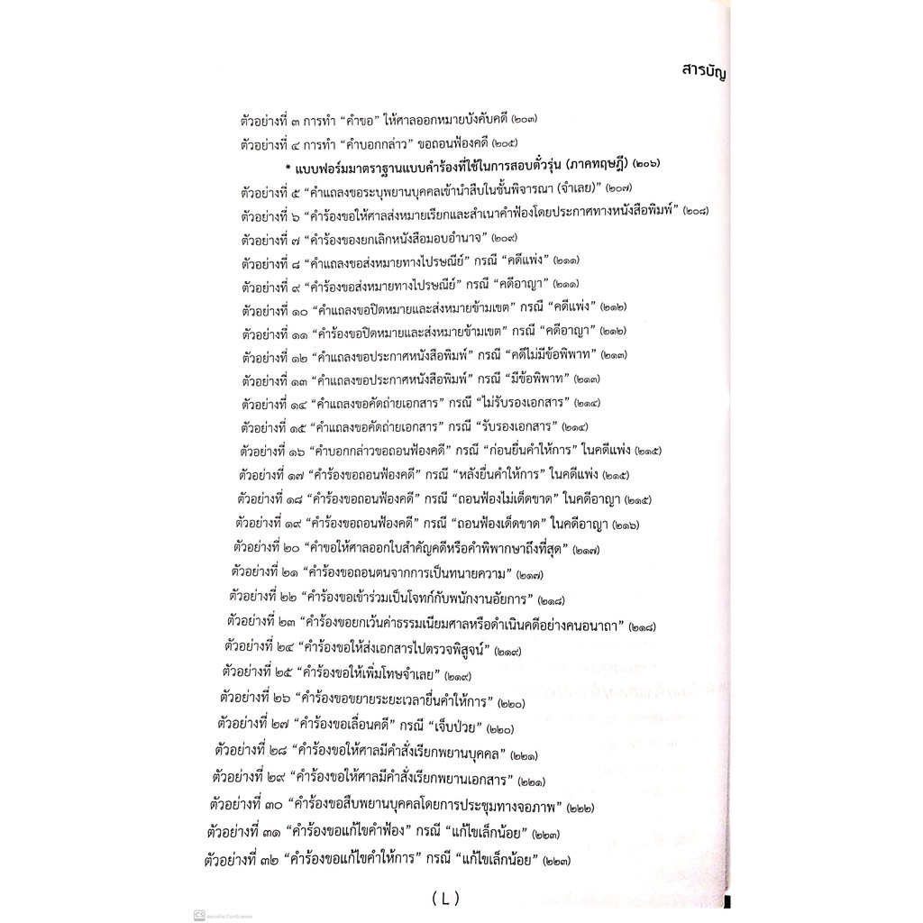 คู่มือสอบ ตั๋วทนาย (ฉบับเรียนรู้ด้วยตนเอง) ธีระศักดิ์ สุโชตินันท์ ปีที่พิมพ์ : 2564 (ครั้งที่ 2)