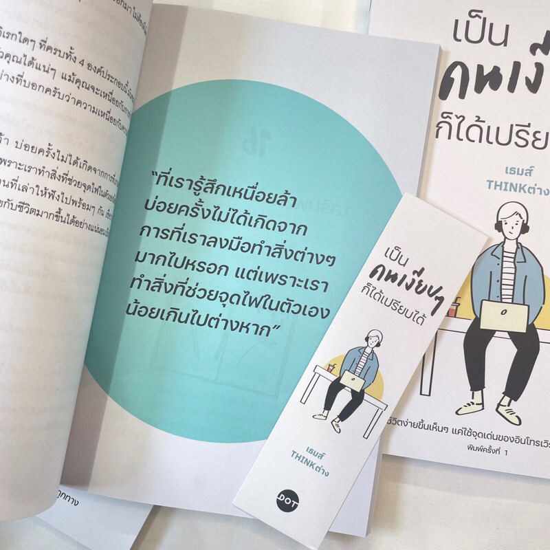 เป็นคนเงียบๆก็ได้เปรียบได้ /ผู้เขียน: เธมส์ THINK ต่าง /สำนักพิมพ์: DOT