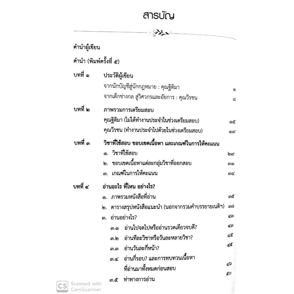 (มีตำหนิ) รู้รอบ สอบได้ แนวทางการเตรียมสอบเนติบัณฑิต (ฐิติมา แซ่เตีย , วีรชน อังคุระษี)พิมพ์: พ.ค.2562 (ครั้งที่ 5)