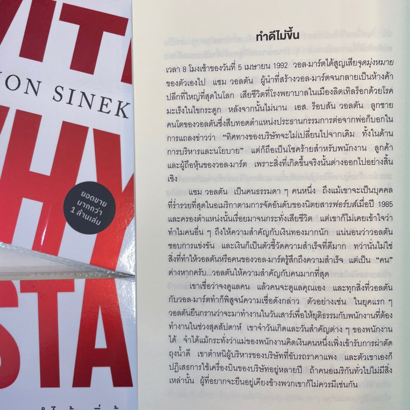 ทำไมเริ่มต้นด้วย”ทำไม” Start With Why /ผู้เขียน: Simon Sinek /สำนักพิมพ์: We learn