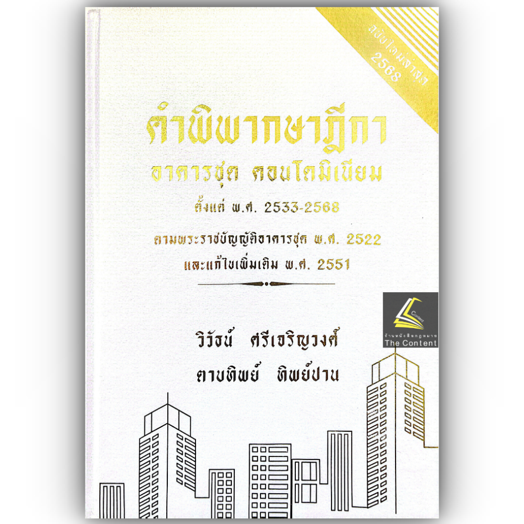 คำพิพากษาฎีกา อาคารชุด คอนโดมิเนียม พ.ศ.2533-2568 (วิวัธน์ ศรีเจริญวงศ์,ตาบทิพย์ ทิพย์ปาน)