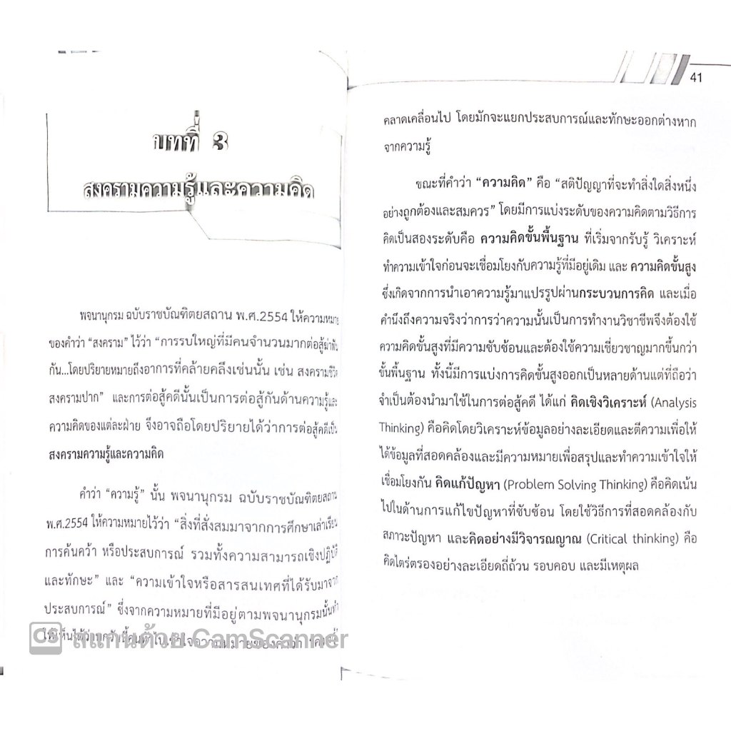 (ตำหนิ) ยุทธศาสตร์การว่าความ / โดย : เพิ่มบุญ เปลี่ยนภู่/ ปีที่พิมพ์ : 2567
