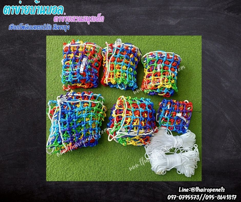 ตาข่ายบ้านบอล ตาข่ายสวนสนุกเด็ก สีสายรุ้ง ตาข่ายเชือกโพลีเอสเตอร์ถัก เชือกหนา 8 มิล ช่องตา 3x3 นิ้ว รับทำตามขนาดที่ต้องการ