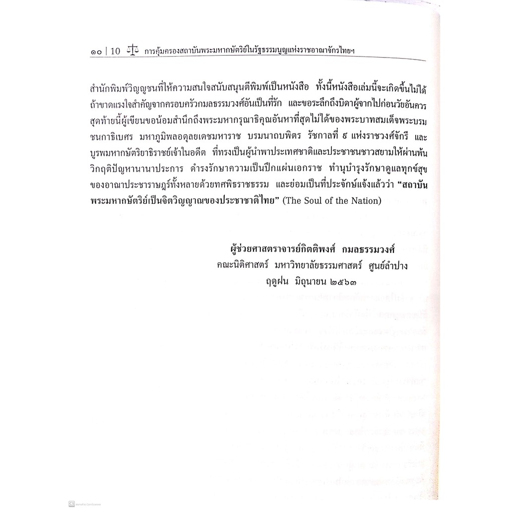 การคุ้มครองสถาบันพระมหากษัตริย์ในรัฐธรรมนูญแห่งราชอาณาจักรไทย และมาตรา 112 ของประมวลกฎหมายอาญา(ผศ.กิตติพงศ์ กมลธรรมวงศ์)