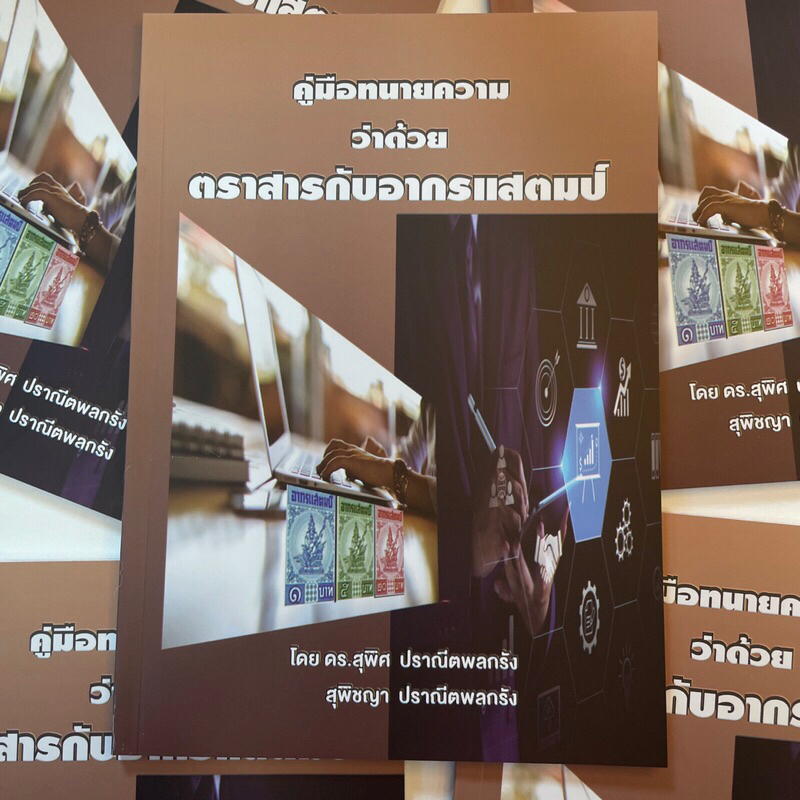 คู่มือทนายความว่าด้วยตราสารกับอากรแสตมป์ /ดร.สุพิศ ปราณีตพลกรัง,สุพิชญา ปราณีตพลกรัง