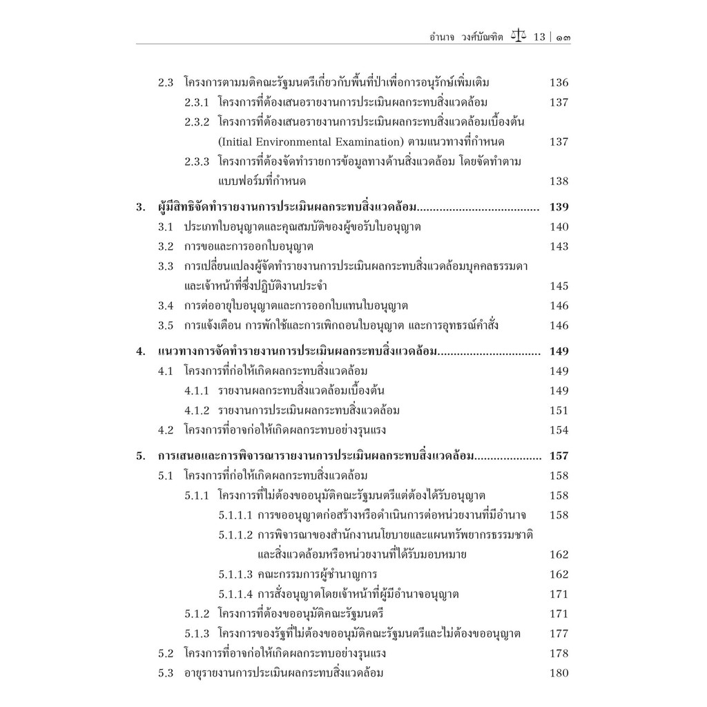 (ห่อปก)กฎหมายสิ่งแวดล้อม (ศ.ดร.อำนาจ วงศ์บัณฑิต) ปีที่พิมพ์ : กันยายน 2567 (ครั้งที่ 5)