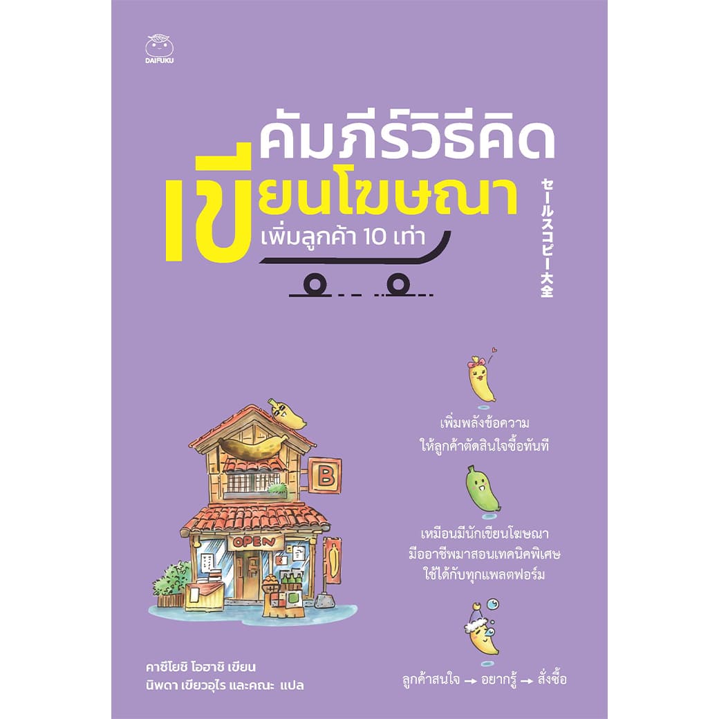 หนังสือ คัมภีร์วิธีคิดเขียนโฆษณา เพิ่มลูกค้า 10 เท่า ผู้แต่ง: คาซึโยชิ โอฮาชิ สำนักพิมพ์ ไดฟุกุ บริหาร จิตวิทยา How-to