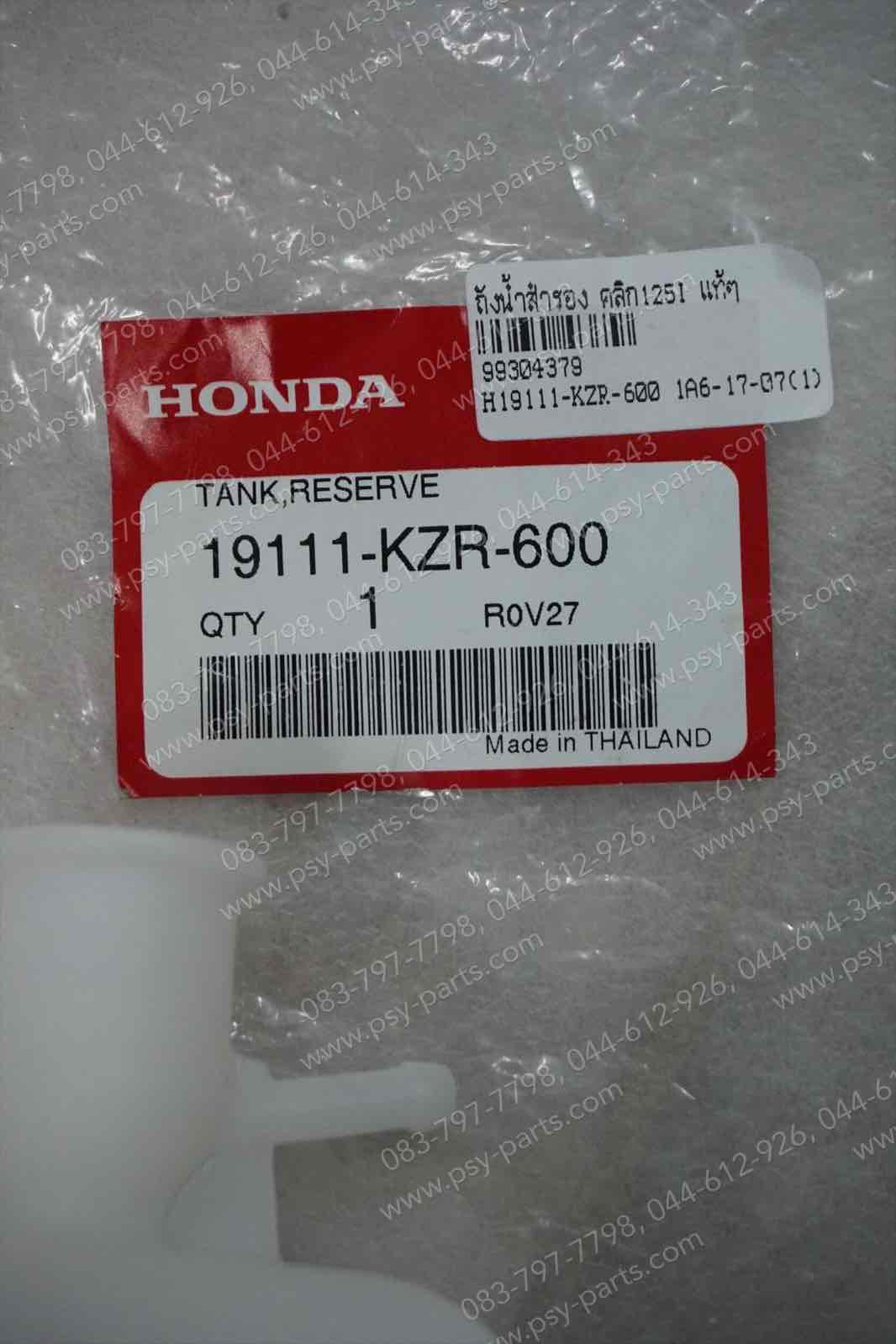 ถังน้ำสำรอง CLICK 125-I แท้ๆ 19111-KZR-600