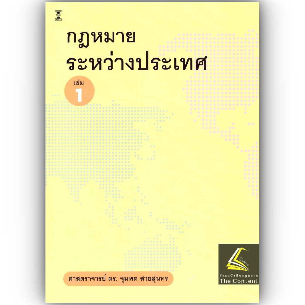 (ห่อปก) กฎหมายระหว่างประเทศ เล่ม 1 (ศ.ดร.จุมพต สายสุนทร)