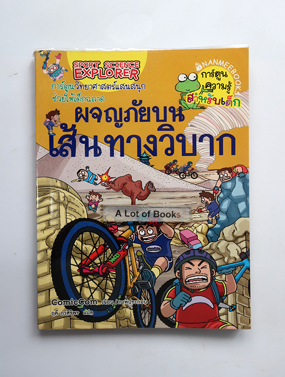 ผจญภัยบนเส้นทางวิบาก