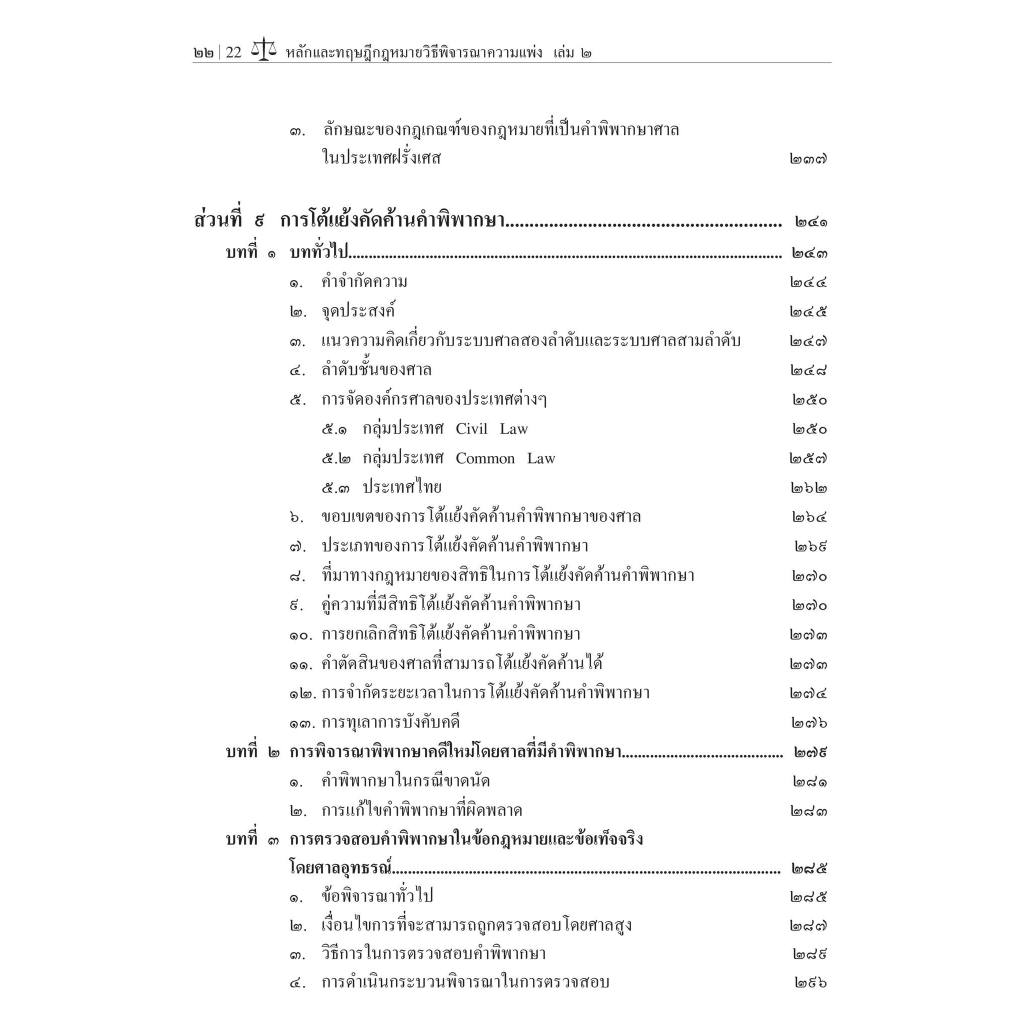 หลักและทฤษฎีกฎหมายวิธีพิจารณาความแพ่ง เล่ม 2 โดย:ศ.ดร.วรรณชัย บุญบำรุง,ดร.ธนกฤต วรธนัชชากุล / พิมพ์ มิ.ย.67 ครั้งที่ 3