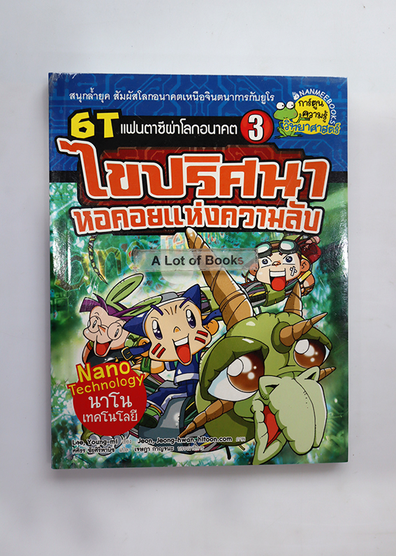 6T แฟนตาซีผ่านอานคต เล่ม 3 ไขปริศนาหอคอยแห่งความลับ