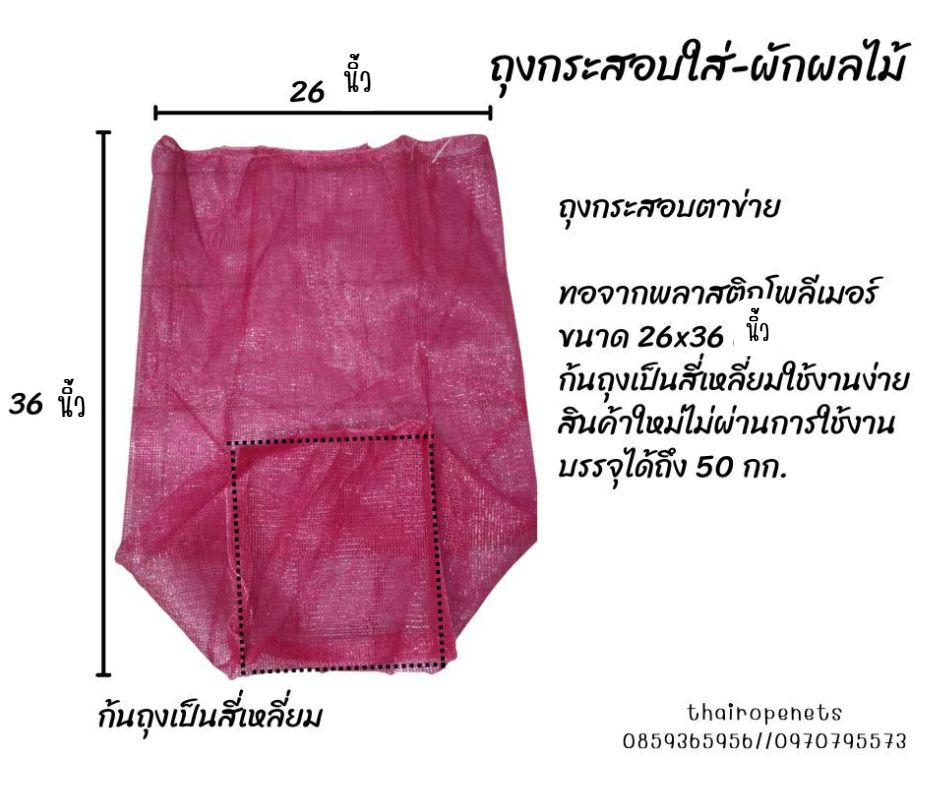 ถุงกระสอบตาข่าย ใส่หัวหอม กระเทียม ใส่พืชผลทางการเกษตร