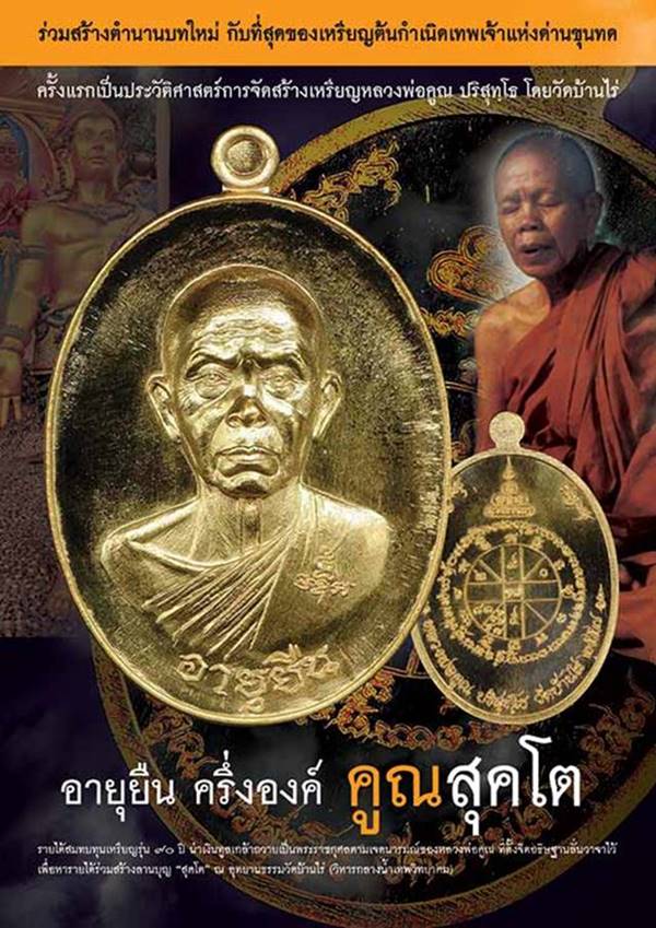 เหรียญหลวงพ่อคูณ ปริสุทโธ วัดบ้านไร่ รุ่นคูณ สุคโต เหรียญอายุยืน พิมพ์ครึ่งองค์ (R8) เนื้อทองสัตตะ โค๊ตทองคำ หลังยันต์ หมายเลข ๒๓๖๙