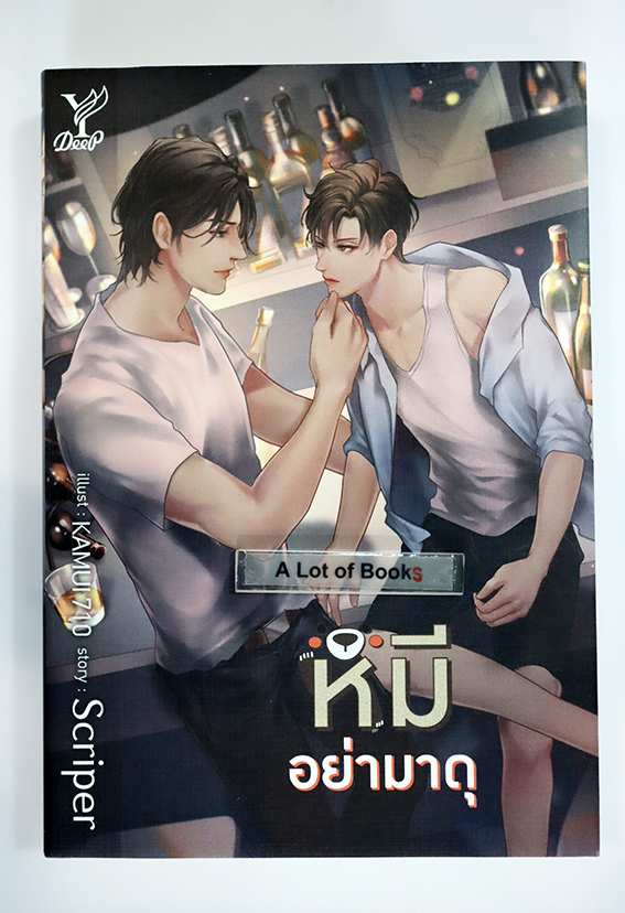 หมีอย่ามาดุ