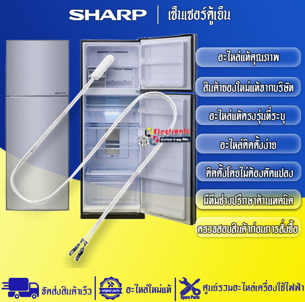 เซ็นเซอร์ตู้เย็นSHARP-ชาร์ป ใช้ได้กับทุกรุ่นที่ระบุไว้-อะไหล่ใหม่แท้บริษัท
