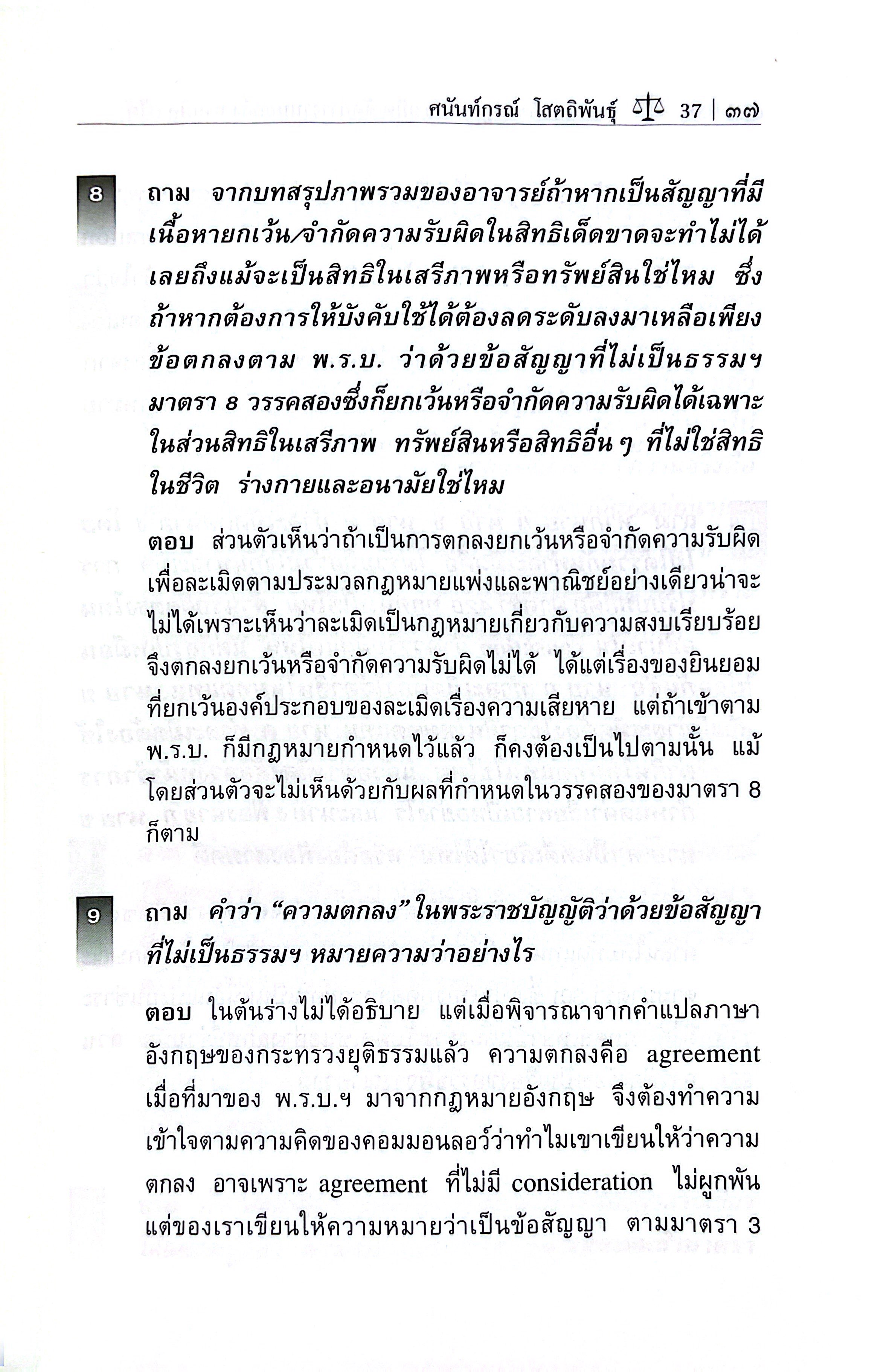 (ห่อปก) ถาม-ตอบ ละเมิด จัดการงานนอกสั่ง ลาภมิควรได้ /โดย ศ.ดร.ศนันท์กรณ์ โสตถิพันธ์ุ