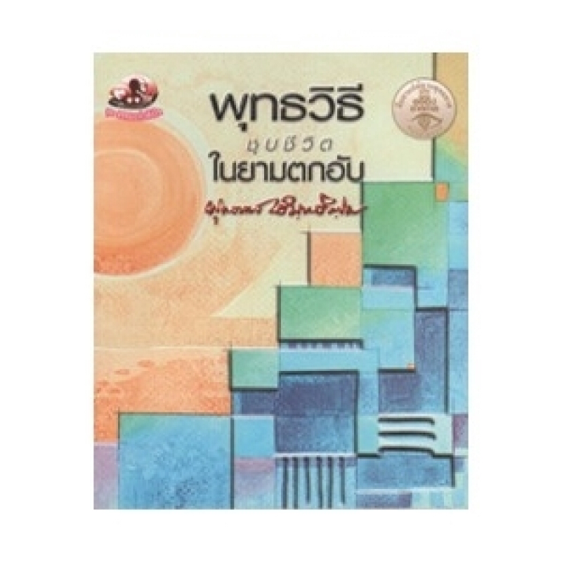 หนังสือ พุทธวิธีชุบชีวิต ในยามตกอับ สำนักพิมพ์ สุขภาพใจ