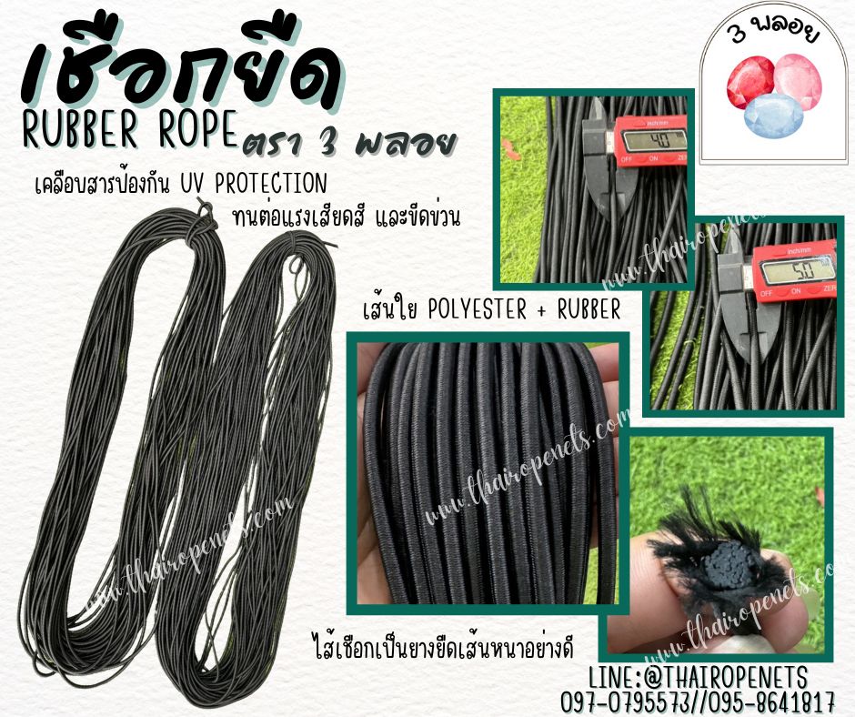 เชือกยืด Rubber Rope ตรา 3 พลอย เชือกยางยืดชนิดพิเศษ เหนียว แข็งแรง ทนทาน ไม่ขาดง่าย งานเกรดส่งออก ผลิตในไทย พร้อมส่ง