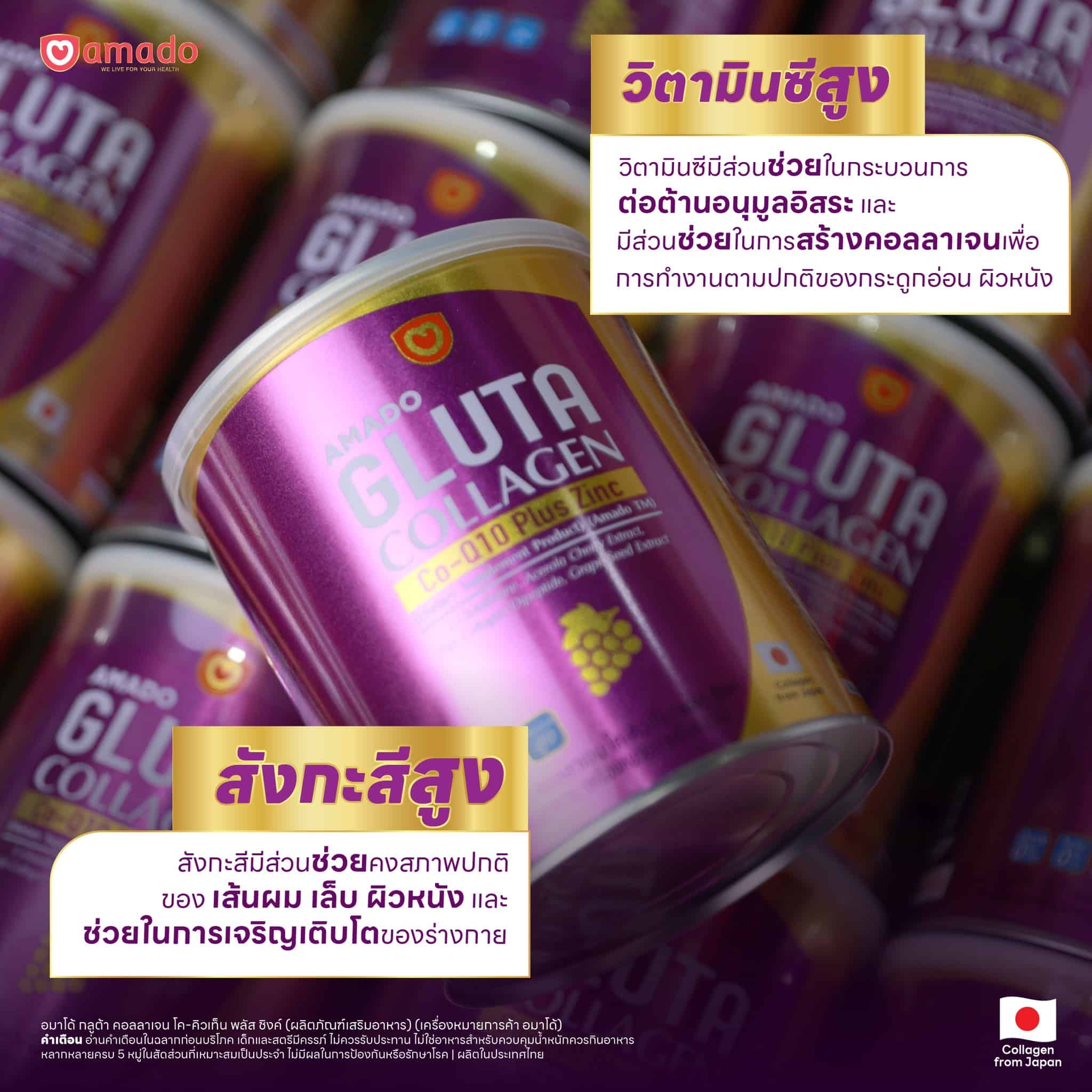 Amado Gluta Collagen (อมาโด้ กลูต้า คอลลาเจน เชน)