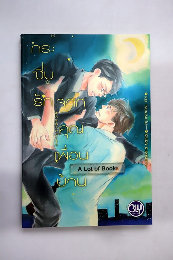 กระซิบรักจากคุณเพื่อนบ้าน