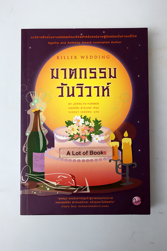 ฆาตกรรมวันวิวาห์