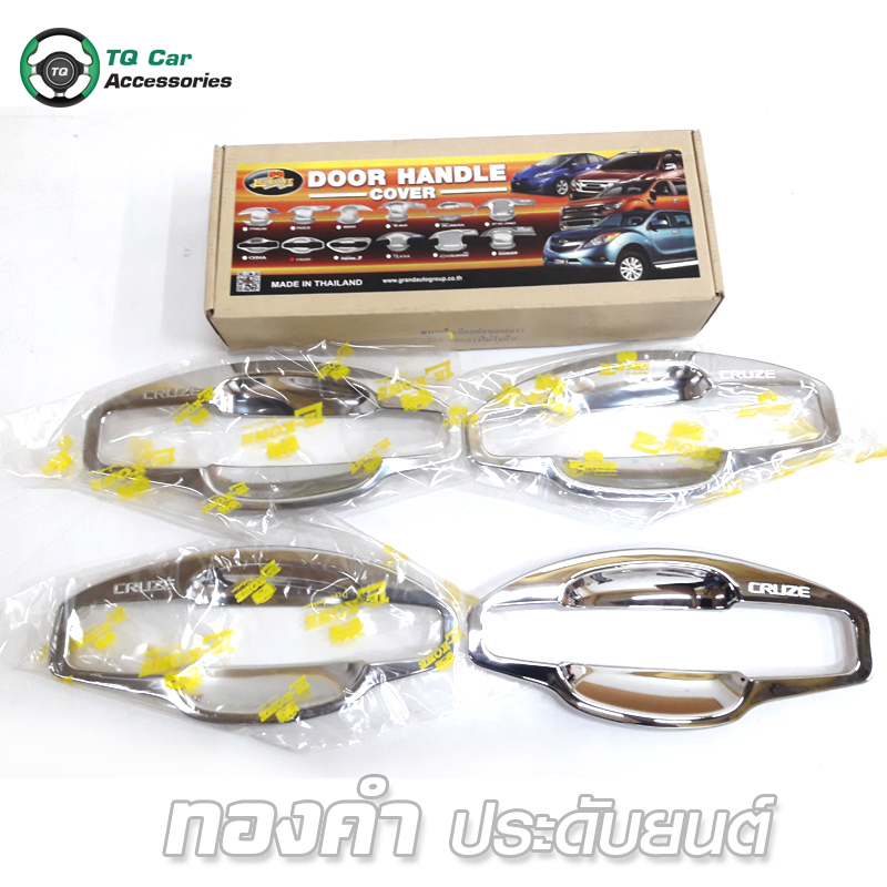 เบ้ารองมือเปิด CRUZE 4D LEKONE