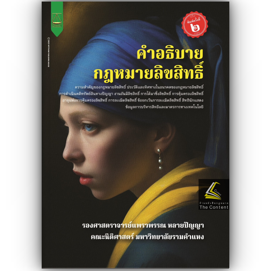 (ห่อปก) คำอธิบายกฎหมายลิขสิทธิ์ / โดย ผศ.แพรวพรรณ หลายปัญญา / ปีที่พิมพ์ : กุมภาพันธ์ 2568 (ครั้งที่ 2)