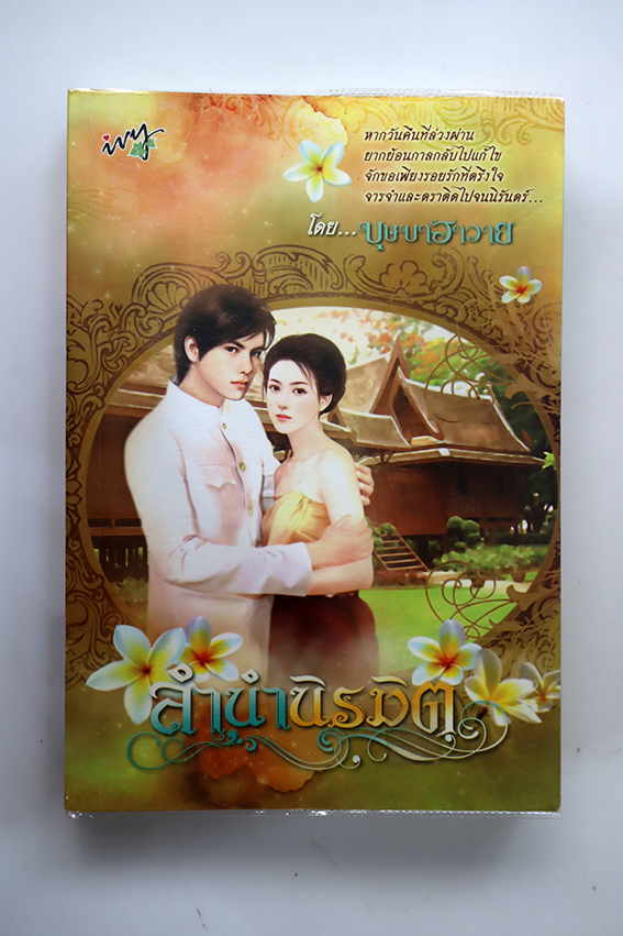 ลำนำนิรมิต